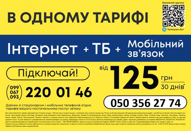 Три послуги за ціною мобільного зв`язку Киев - изображение 1