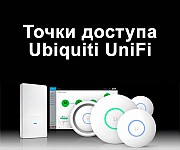 Новые точки доступа UniFi любых моделей Киев