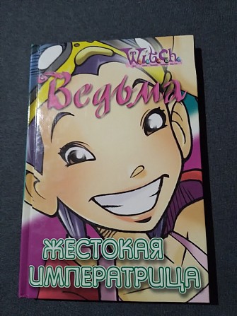 Жестокая императрица. W.I.T.CH. Книга Київ - изображение 1