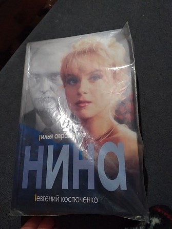 Нина. Илья Авраменко, Евгений Костюченко Київ - изображение 1