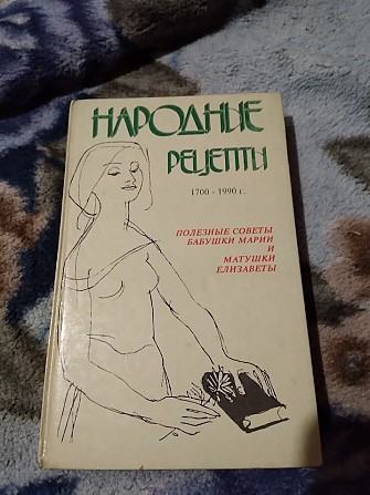 Народные рецепты 1700 - 1990 Полезные советы бабушки. Киев - изображение 1
