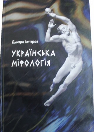 Книжка українська міфологія Іхтіяров Дмитро Київ - изображение 1
