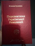 Степан Бандера Перспективи української революції Киев