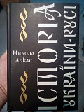 Микола Аркас Історія України-Русі Киев