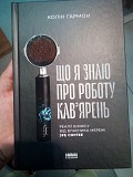 Колін Гармон Що я знаю про роботу кав’ярень Киев