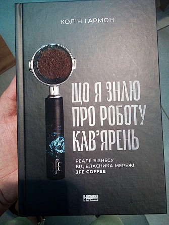 Колін Гармон Що я знаю про роботу кав’ярень Киев - изображение 1
