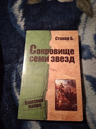 Сокровище семи звезд. Брэм Стокер. Книга Киев - изображение 1