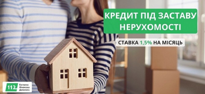 Кредит від приватної особи під заставу нерухомості Київ. Киев - изображение 1