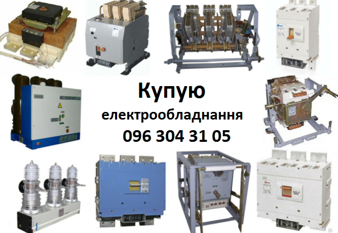 Покупаю электрооборудование Кривой Рог - изображение 1