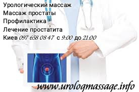 Массаж простаты Урологический Медицинский массаж Киев - изображение 1