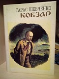 Шевченко Тарас Григорович "Кобзар " 1998 рік худож. В. Касіян Киев