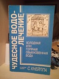 С.Кнейпп Чудесное водолечение. Холодная или горячая обыкновенная вода Киев