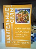 И.И.Литвина Кулинария здоровья: от принципов к рецептам. 1994 Киев