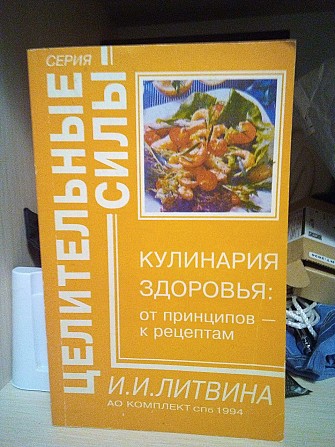 И.И.Литвина Кулинария здоровья: от принципов к рецептам. 1994 Киев - изображение 1