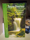 Лууле Виилма Прощение подлинное и мнимое Киев