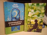 2 книги Майя Гогулан "прощайтесь с болезнями", Лууле Виилма "без зла в себе" Киев