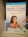 Анатолий Маловичко Очищение и лечение щитовидной железы: Возвращение к себе Киев