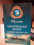 Рамта Параллельные жизни и колебания квантового поля Киев
