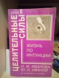 Жизнь по интуиции. Н. Иванова, Ю. Иванов Киев