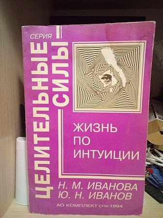 Жизнь по интуиции. Н. Иванова, Ю. Иванов Киев - изображение 1