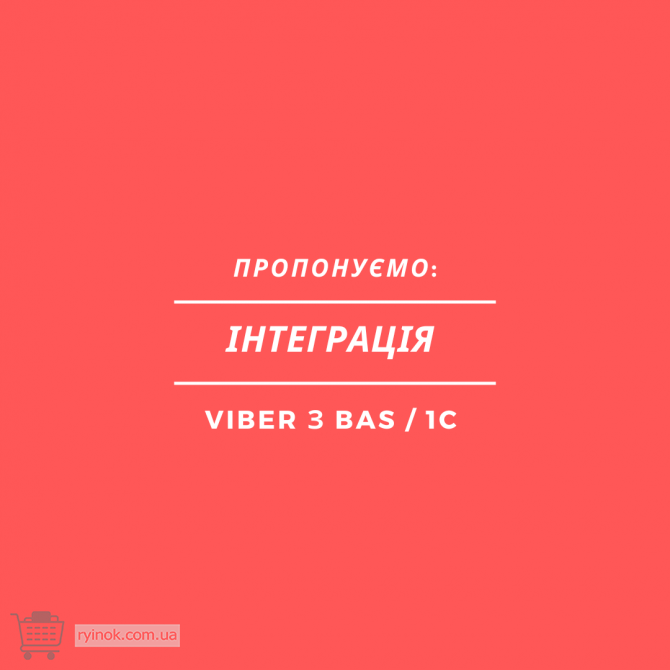 Інтеграція Viber з BAS / 1C Одесса - изображение 1