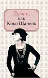 Алексей Саркелов Думай, как Коко Шанель Киев