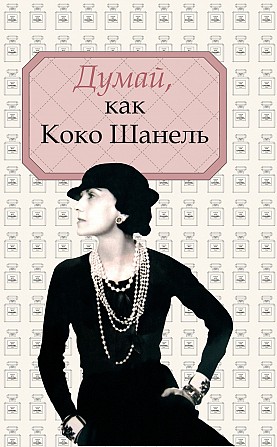 Алексей Саркелов Думай, как Коко Шанель Київ - изображение 1