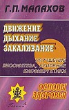 Малахов, Г.П. Движение, дыхание, закаливание Киев