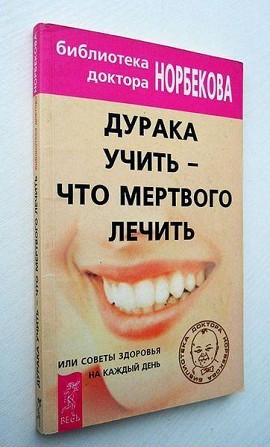 Норбеков Мирзакарим Дурака учить — что мертвого лечить Киев - изображение 1