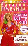 Наталия Правдина  Худеем вместе с феей. Любимые упражнения Киев