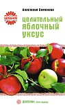 Анастасия Семенова Целительный яблочный уксус Киев