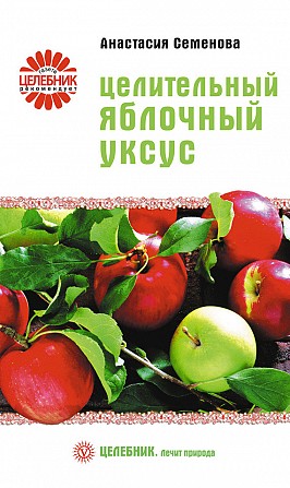 Анастасия Семенова Целительный яблочный уксус Киев - изображение 1