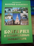 Клименко Валерий Яковлевич протоиерей . Болгария и православные монастыри Киев