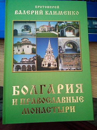 Клименко Валерий Яковлевич протоиерей . Болгария и православные монастыри Киев - изображение 1