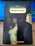 Леопольд фон Захер Мазох Венера в мехах. Киев