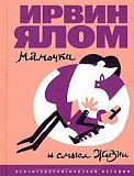 Ирвин Д. Ялом Мама и смысл жизни. Психотерапевтические истории Киев