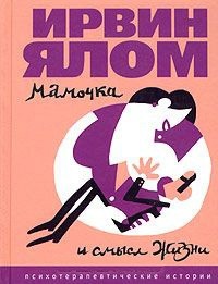 Ирвин Д. Ялом Мама и смысл жизни. Психотерапевтические истории Киев - изображение 1