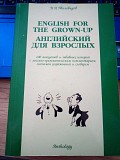 Виктор Миловидов English for the Grown-up Английский для взрослых Киев