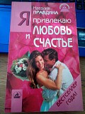 Наталия Правдина Я привлекаю любовь и счастье Киев
