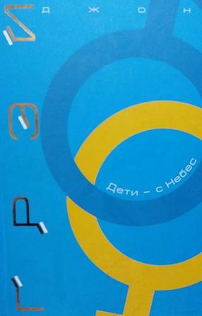 Дети с небес - Джон Грэй Київ - изображение 1