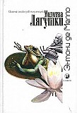 Мелло Энтони Молитва Лягушки Киев