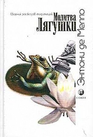 Мелло Энтони Молитва Лягушки Киев - изображение 1