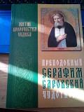 Преподобный Серафим Саровский чудотворец. Житие,пророчества,чудеса. Киев