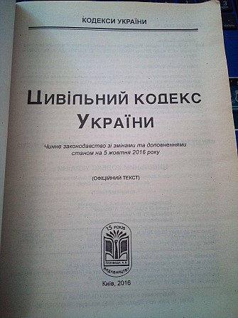 Книга «Цивільний кодекс України» 5 жовтень 2016 рік Киев - изображение 1