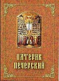 Патерик Печерский, или Отечник Киев