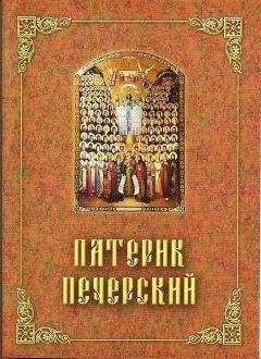 Патерик Печерский, или Отечник Київ - изображение 1