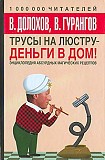 Трусы на люстру – деньги в дом! Энциклопедия абсурдных магических рецептов Долохов Владимир Афанасье Киев