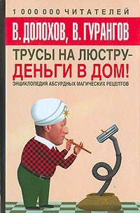Трусы на люстру – деньги в дом! Энциклопедия абсурдных магических рецептов Долохов Владимир Афанасье Киев - изображение 1