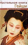Настольная книга гейши - Элиза Танака Киев