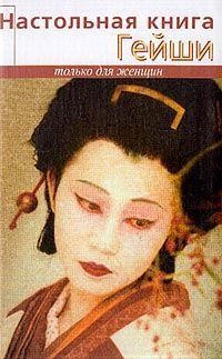 Настольная книга гейши - Элиза Танака Киев - изображение 1
